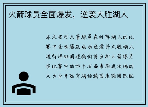 火箭球员全面爆发，逆袭大胜湖人