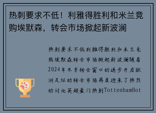 热刺要求不低！利雅得胜利和米兰竞购埃默森，转会市场掀起新波澜