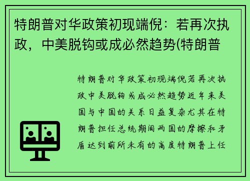 特朗普对华政策初现端倪：若再次执政，中美脱钩或成必然趋势(特朗普 对华政策)
