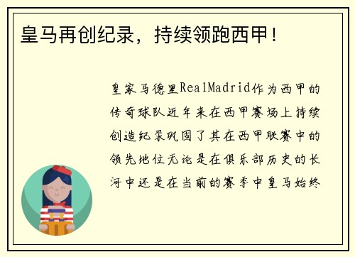 皇马再创纪录，持续领跑西甲！