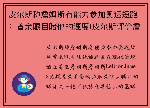 皮尔斯称詹姆斯有能力参加奥运短跑：曾亲眼目睹他的速度(皮尔斯评价詹姆斯连续8年总决赛)