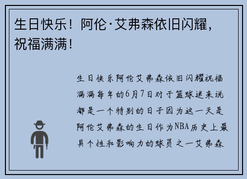 生日快乐！阿伦·艾弗森依旧闪耀，祝福满满！