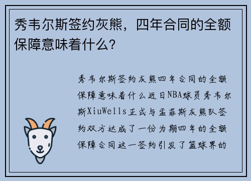 秀韦尔斯签约灰熊，四年合同的全额保障意味着什么？