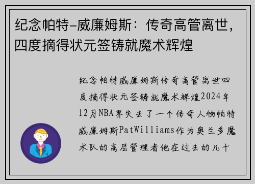 纪念帕特-威廉姆斯：传奇高管离世，四度摘得状元签铸就魔术辉煌
