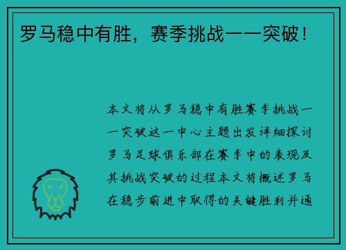 罗马稳中有胜，赛季挑战一一突破！