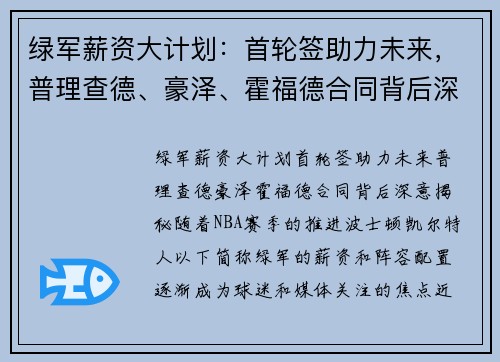 绿军薪资大计划：首轮签助力未来，普理查德、豪泽、霍福德合同背后深意揭秘