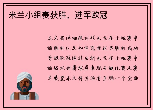 米兰小组赛获胜，进军欧冠