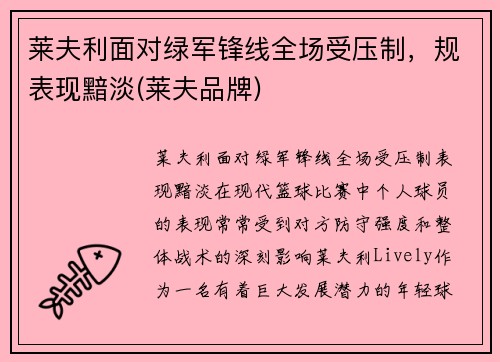 莱夫利面对绿军锋线全场受压制，规表现黯淡(莱夫品牌)