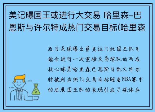 美记曝国王或进行大交易 哈里森-巴恩斯与许尔特成热门交易目标(哈里森·巴恩斯)