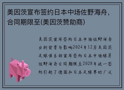 美因茨宣布签约日本中场佐野海舟，合同期限至(美因茨赞助商)