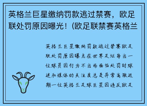 英格兰巨星缴纳罚款逃过禁赛，欧足联处罚原因曝光！(欧足联禁赛英格兰5年)