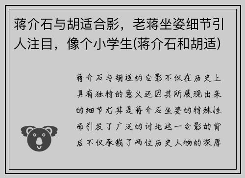 蒋介石与胡适合影，老蒋坐姿细节引人注目，像个小学生(蒋介石和胡适)