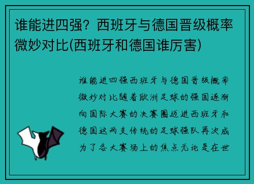 谁能进四强？西班牙与德国晋级概率微妙对比(西班牙和德国谁厉害)