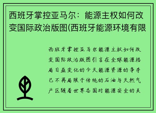 西班牙掌控亚马尔：能源主权如何改变国际政治版图(西班牙能源环境有限公司)