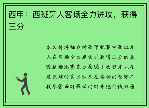 西甲：西班牙人客场全力进攻，获得三分
