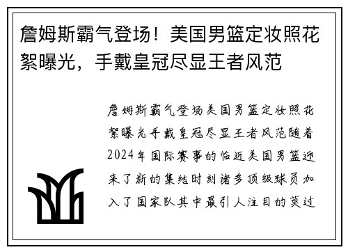 詹姆斯霸气登场！美国男篮定妆照花絮曝光，手戴皇冠尽显王者风范