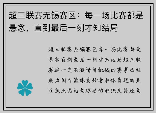 超三联赛无锡赛区：每一场比赛都是悬念，直到最后一刻才知结局