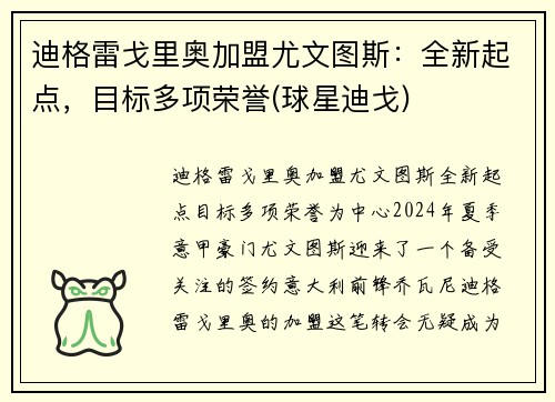 迪格雷戈里奥加盟尤文图斯：全新起点，目标多项荣誉(球星迪戈)