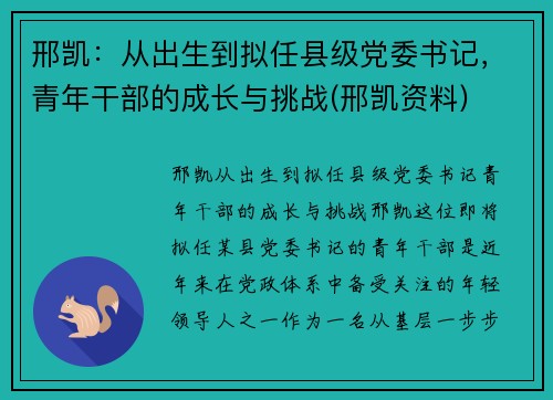邢凯：从出生到拟任县级党委书记，青年干部的成长与挑战(邢凯资料)