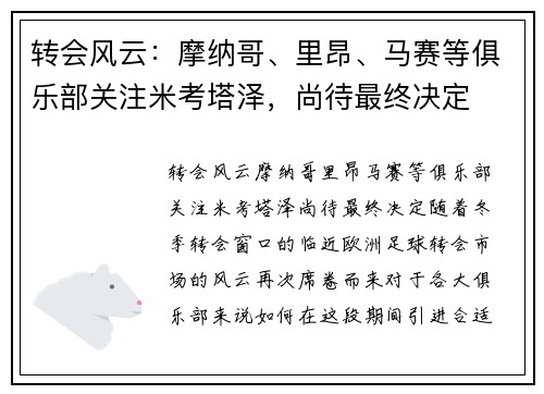 转会风云：摩纳哥、里昂、马赛等俱乐部关注米考塔泽，尚待最终决定