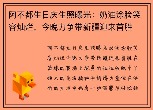 阿不都生日庆生照曝光：奶油涂脸笑容灿烂，今晚力争带新疆迎来首胜