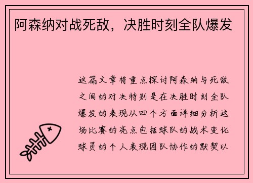 阿森纳对战死敌，决胜时刻全队爆发