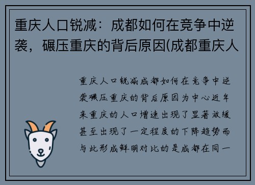 重庆人口锐减：成都如何在竞争中逆袭，碾压重庆的背后原因(成都重庆人口吸引力)