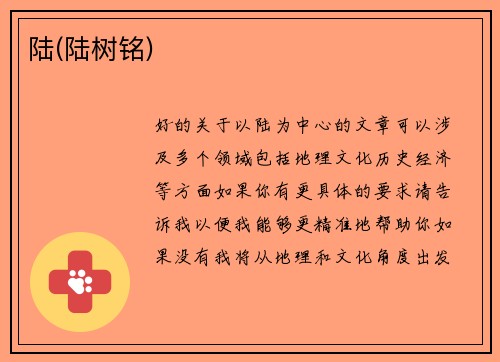 陆(陆树铭)