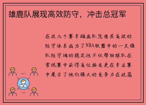 雄鹿队展现高效防守，冲击总冠军
