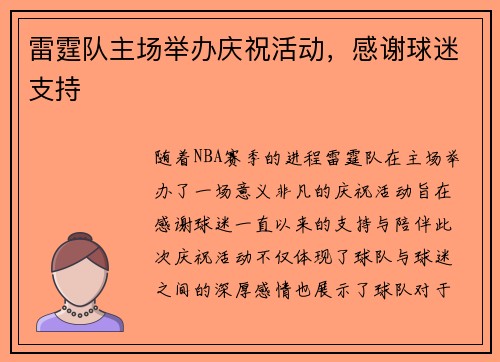 雷霆队主场举办庆祝活动，感谢球迷支持