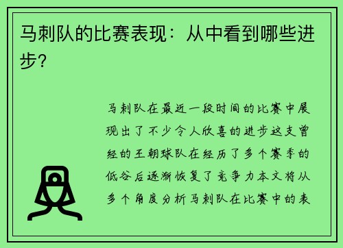 马刺队的比赛表现：从中看到哪些进步？