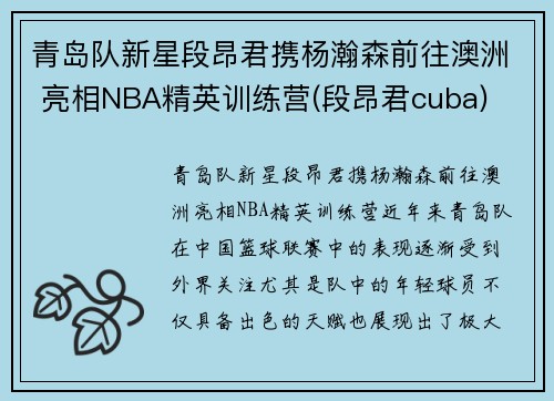 青岛队新星段昂君携杨瀚森前往澳洲 亮相NBA精英训练营(段昂君cuba)