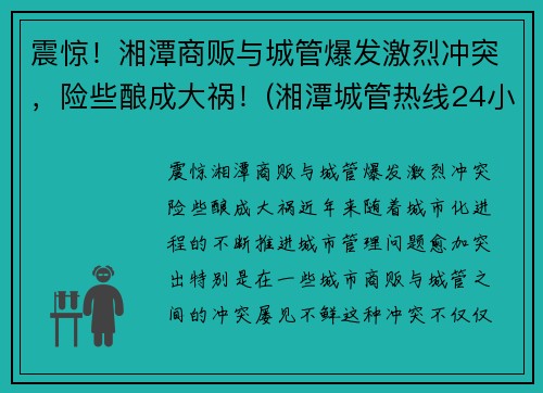 震惊！湘潭商贩与城管爆发激烈冲突，险些酿成大祸！(湘潭城管热线24小时)