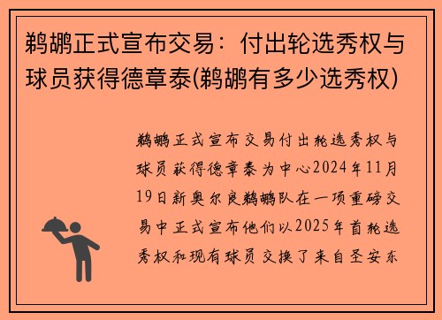 鹈鹕正式宣布交易：付出轮选秀权与球员获得德章泰(鹈鹕有多少选秀权)
