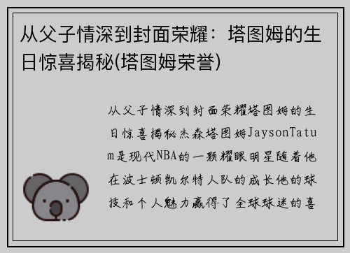 从父子情深到封面荣耀：塔图姆的生日惊喜揭秘(塔图姆荣誉)