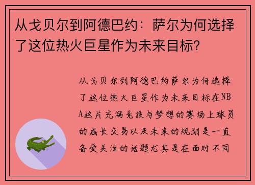 从戈贝尔到阿德巴约：萨尔为何选择了这位热火巨星作为未来目标？