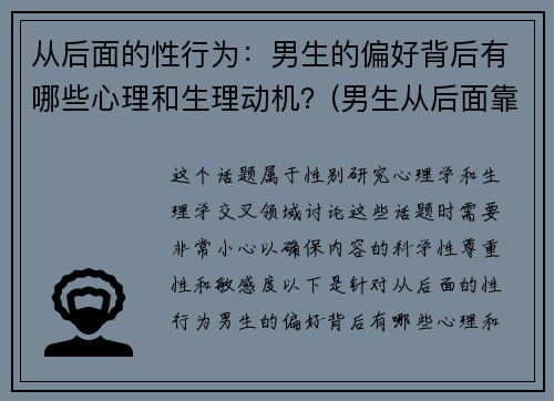 从后面的性行为：男生的偏好背后有哪些心理和生理动机？(男生从后面靠近女生代表什么)