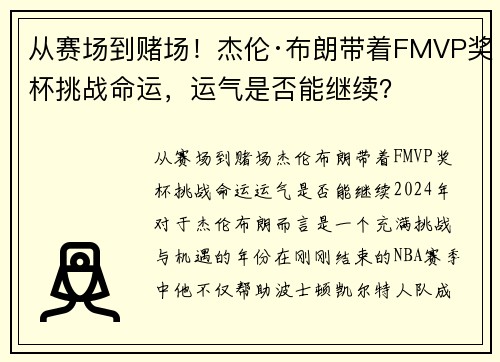 从赛场到赌场！杰伦·布朗带着FMVP奖杯挑战命运，运气是否能继续？
