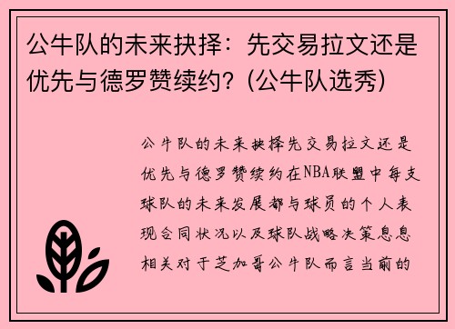 公牛队的未来抉择：先交易拉文还是优先与德罗赞续约？(公牛队选秀)