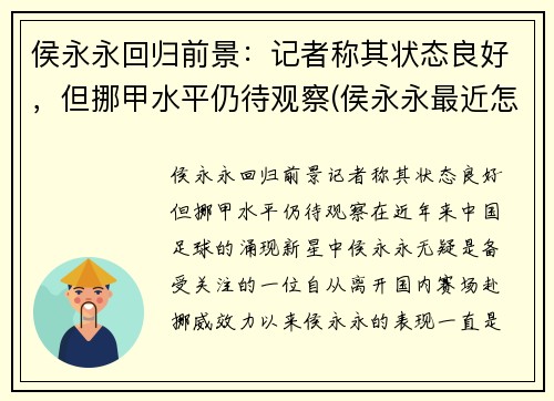 侯永永回归前景：记者称其状态良好，但挪甲水平仍待观察(侯永永最近怎么不上场了)