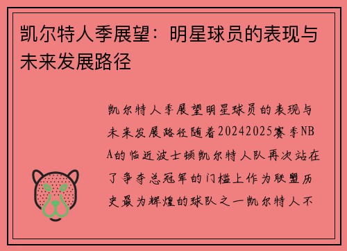 凯尔特人季展望：明星球员的表现与未来发展路径
