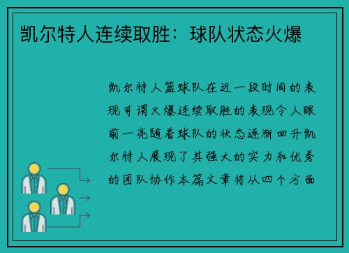 凯尔特人连续取胜：球队状态火爆