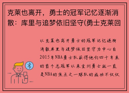 克莱也离开，勇士的冠军记忆逐渐消散：库里与追梦依旧坚守(勇士克莱回归)