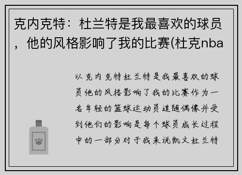 克内克特：杜兰特是我最喜欢的球员，他的风格影响了我的比赛(杜克nba球员)