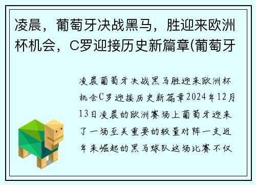 凌晨，葡萄牙决战黑马，胜迎来欧洲杯机会，C罗迎接历史新篇章(葡萄牙比赛c罗)
