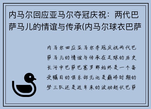 内马尔回应亚马尔夺冠庆祝：两代巴萨马儿的情谊与传承(内马尔球衣巴萨)