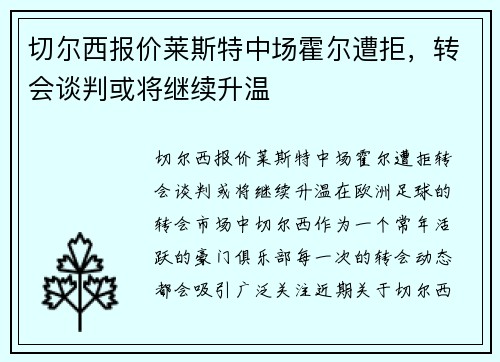 切尔西报价莱斯特中场霍尔遭拒，转会谈判或将继续升温