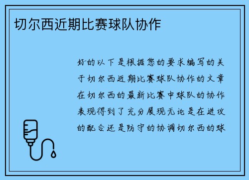 切尔西近期比赛球队协作