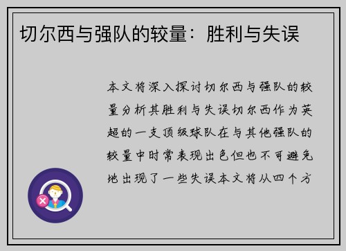 切尔西与强队的较量：胜利与失误