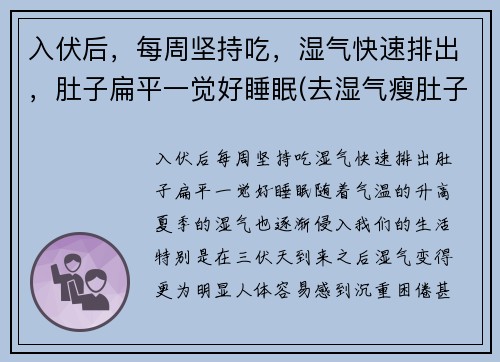 入伏后，每周坚持吃，湿气快速排出，肚子扁平一觉好睡眠(去湿气瘦肚子)